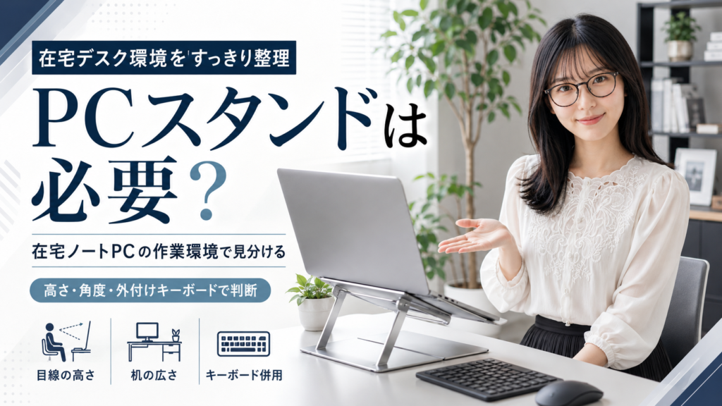 PCスタンドは必要？在宅ノートPCの作業環境で見分ける