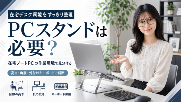 PCスタンドは必要？在宅ノートPCの作業環境で見分ける