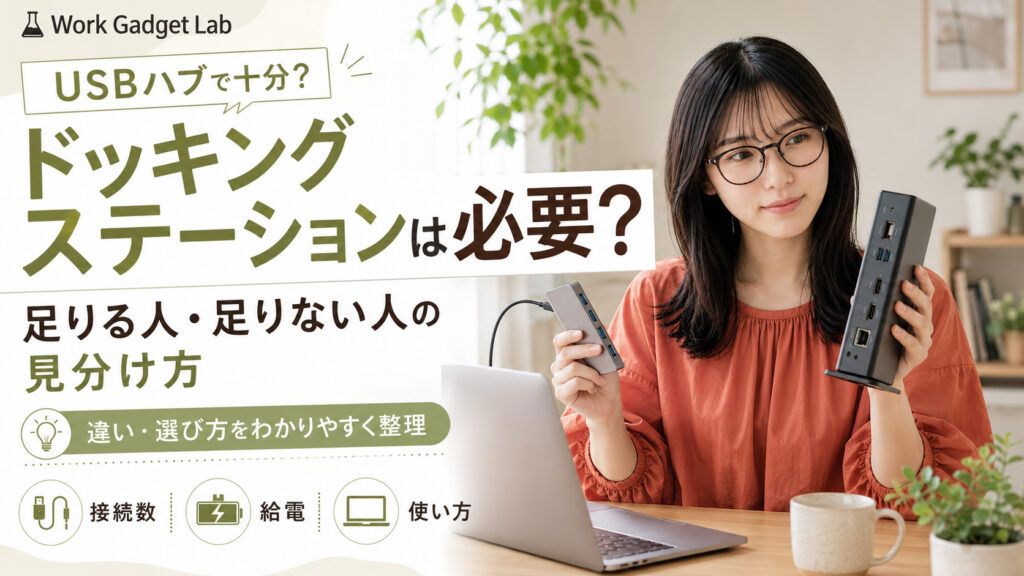ドッキングステーションは必要？USBハブで足りる人・足りない人の見分け方