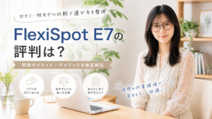 FlexiSpot E7 の評判は？口コミ・他モデル比較で選び方を整理
