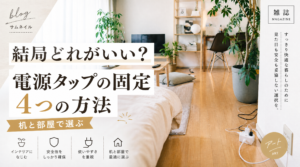 電源タップの固定、結局どれがいい？4つの方法を机と部屋で選ぶ