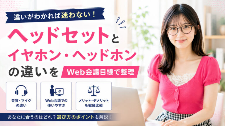 ヘッドセットとイヤホン・ヘッドホンの違いをWeb会議目線で整理