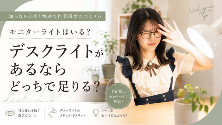 モニターライトはいらない？デスクライトがあるならどっちで足りるか考えた
