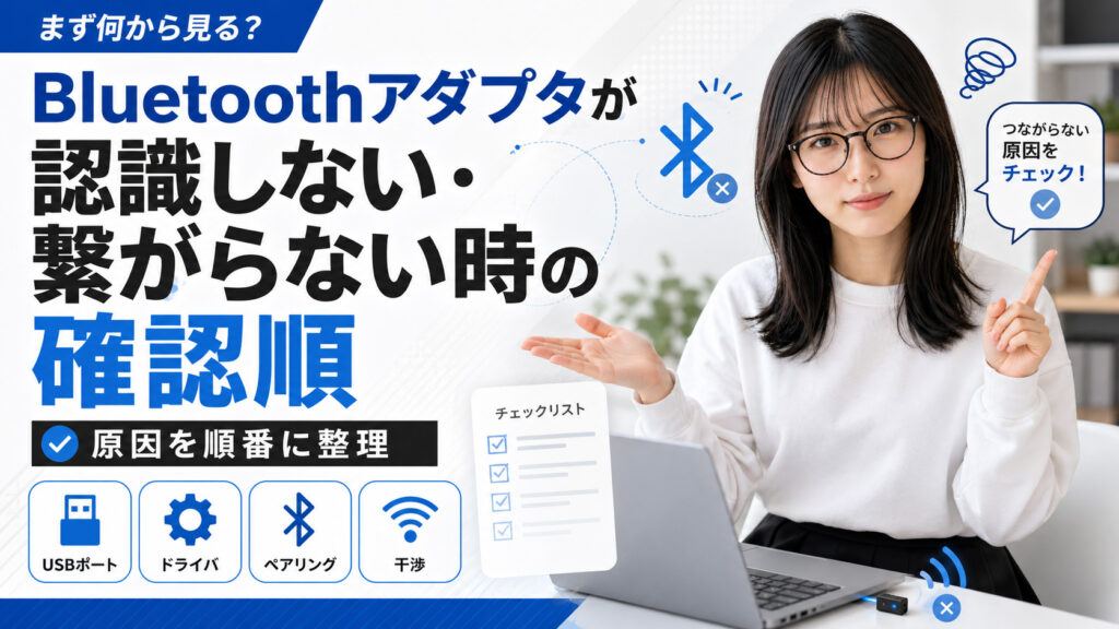 Bluetoothアダプタが認識しない・繋がらない時の確認順