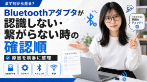 Bluetoothアダプタが認識しない・繋がらない時の確認順