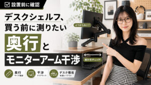 デスクシェルフ、買う前に測りたい奥行とモニターアーム干渉